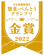 惣菜・べんとう グランプリ2022